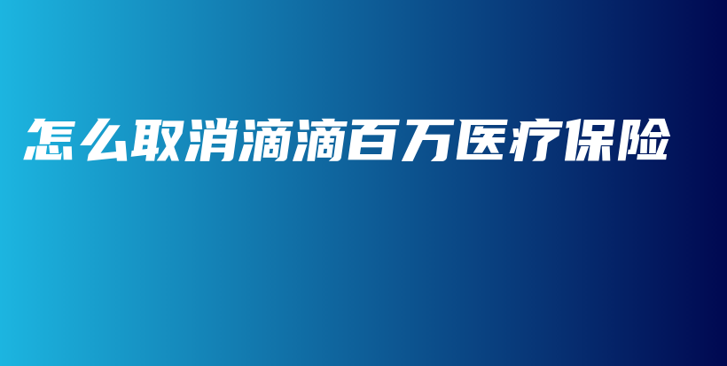 怎么取消滴滴百万医疗保险-保点通