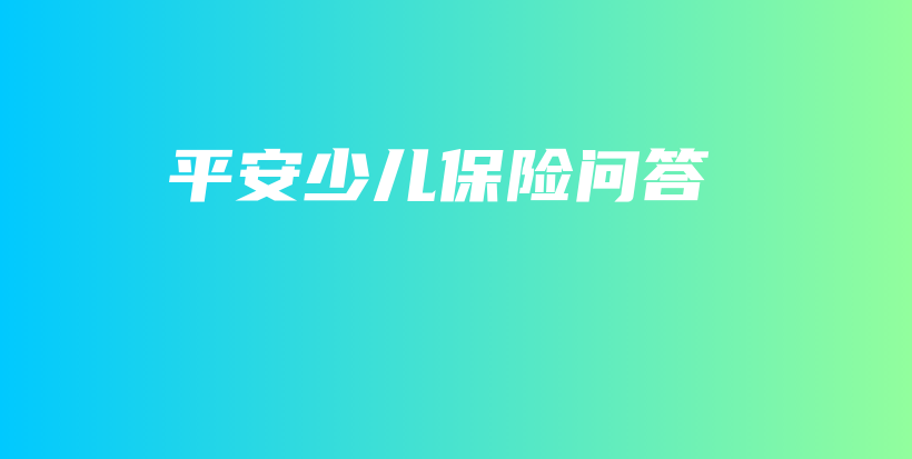平安少儿保险问答-保点通