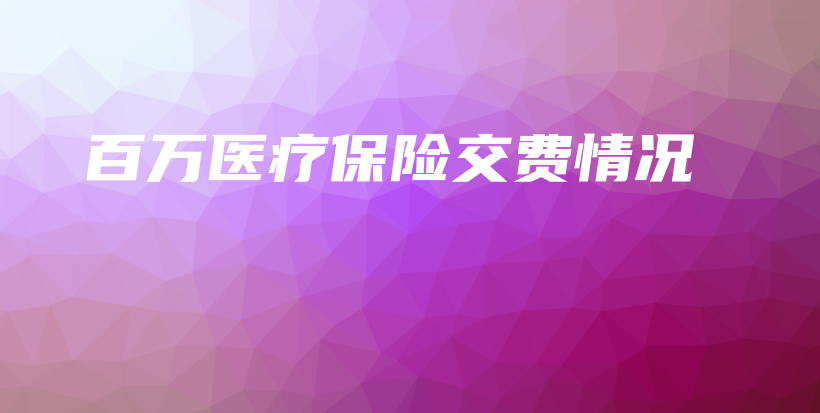 百万医疗保险交费情况-保点通