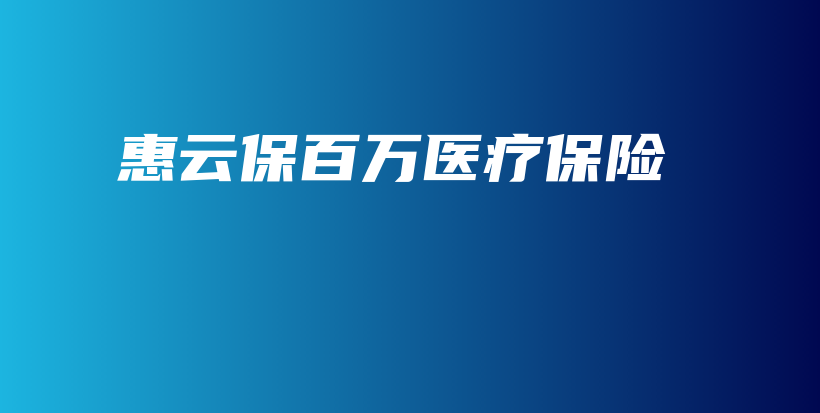惠云保百万医疗保险-保点通