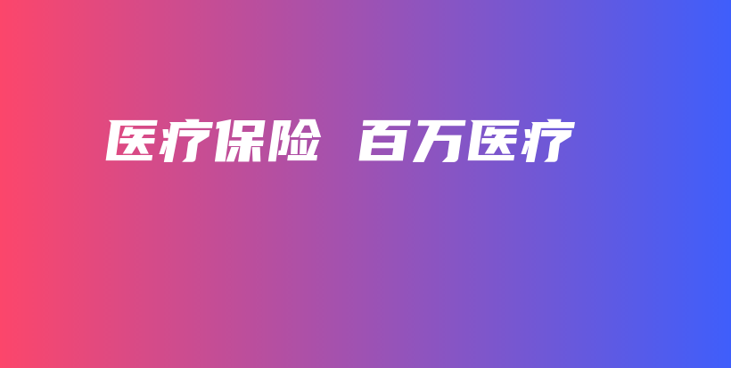 医疗保险 百万医疗-保点通