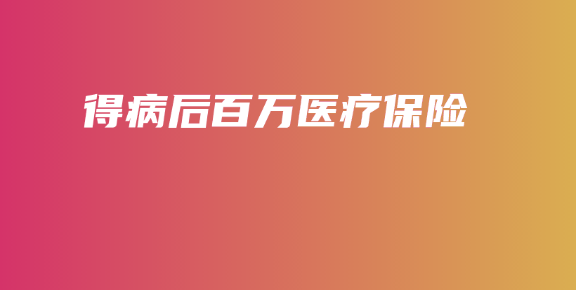得病后百万医疗保险-保点通