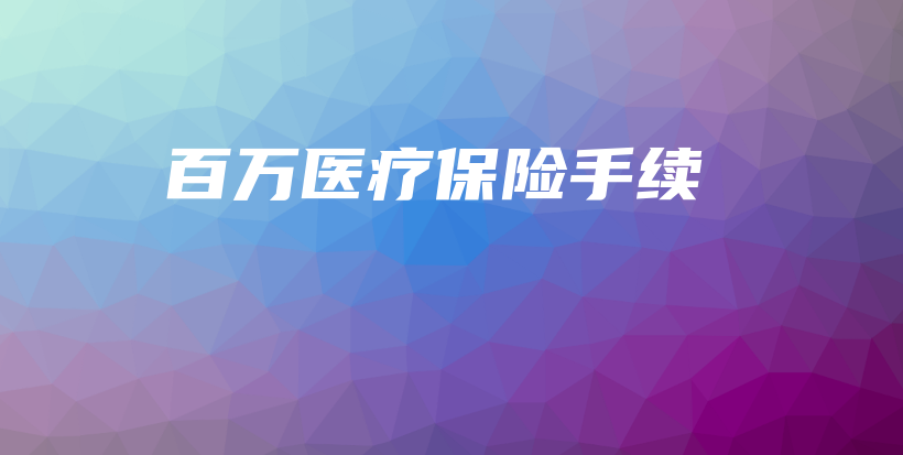 百万医疗保险手续-保点通