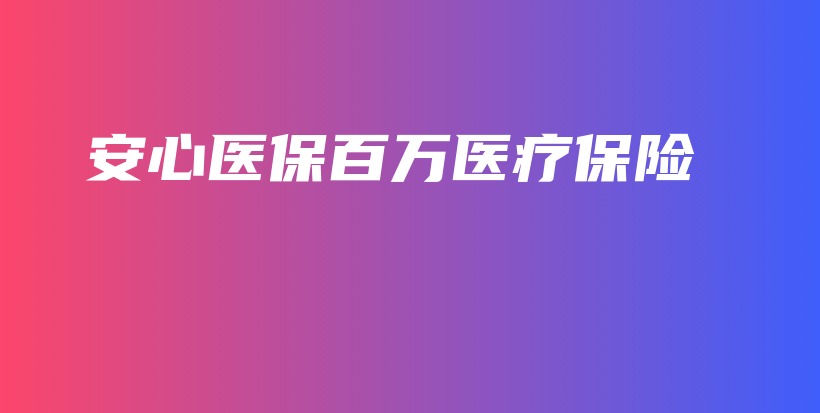 安心医保百万医疗保险-保点通
