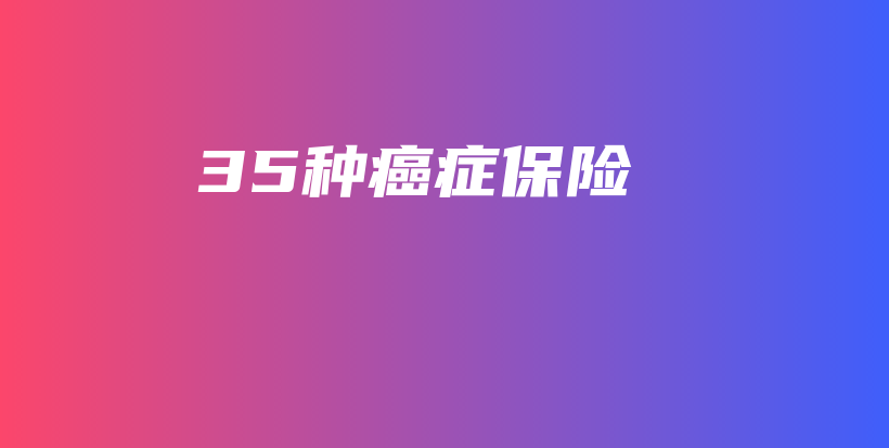 35种癌症保险-保点通
