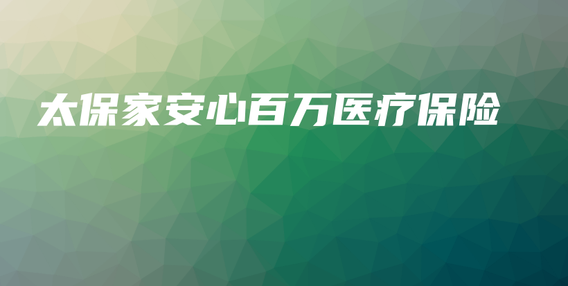 太保家安心百万医疗保险-保点通