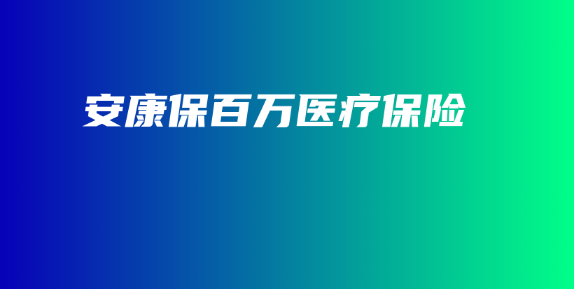 安康保百万医疗保险-保点通