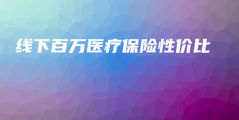 线下百万医疗保险性价比-保点通