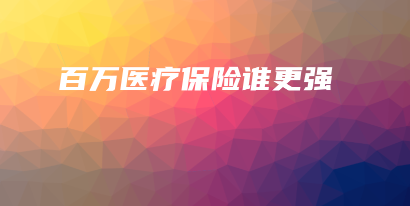 百万医疗保险谁更强-保点通