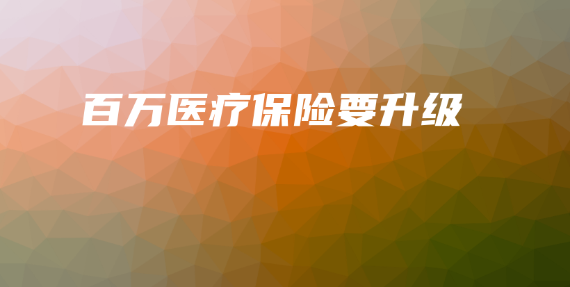 百万医疗保险要升级-保点通