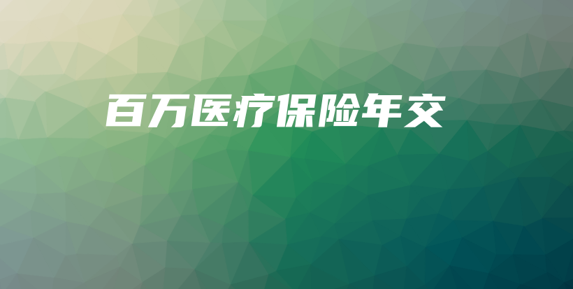 百万医疗保险年交-保点通
