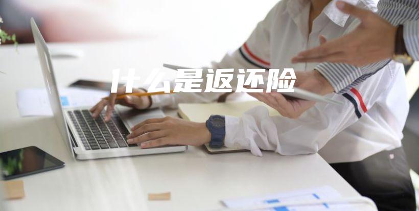 什么是返还险-保点通
