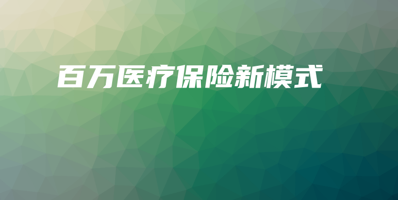 百万医疗保险新模式-保点通