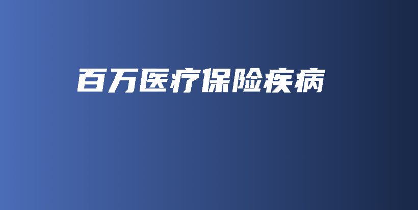 百万医疗保险疾病-保点通