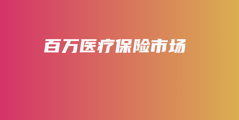百万医疗保险市场-保点通