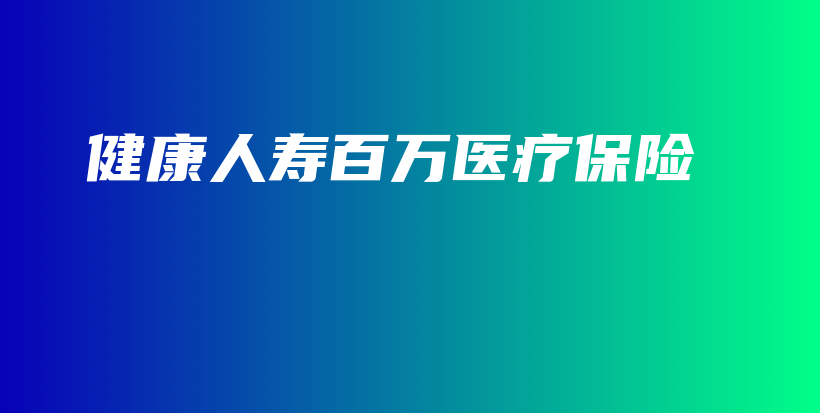 健康人寿百万医疗保险-保点通
