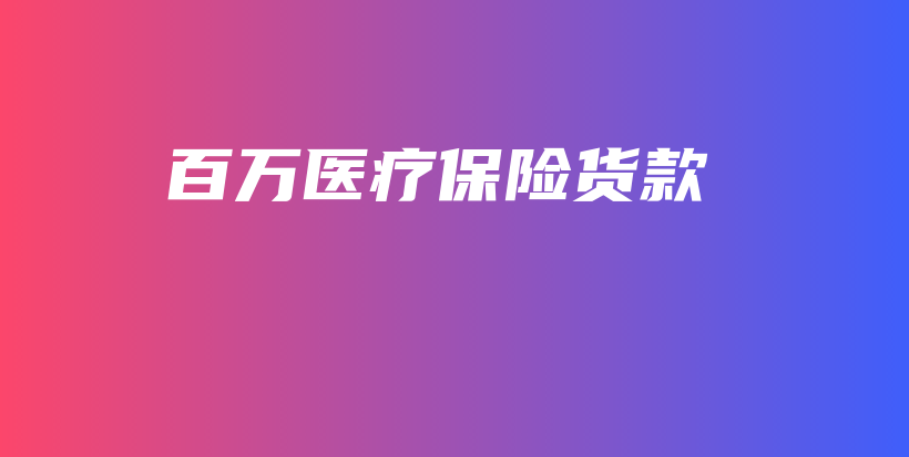 百万医疗保险货款-保点通
