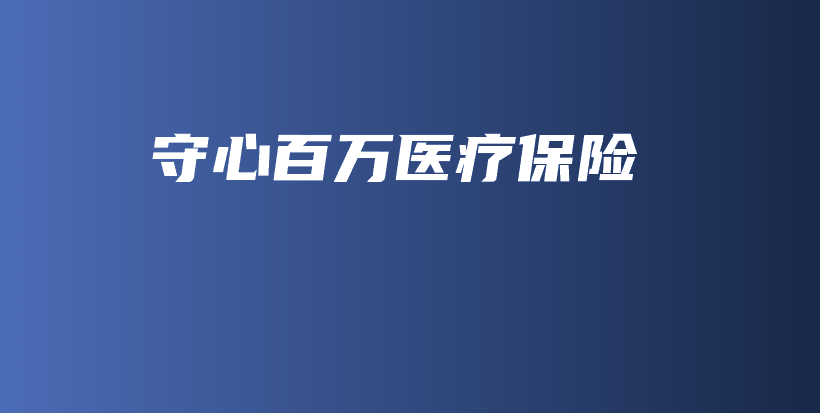 守心百万医疗保险-保点通