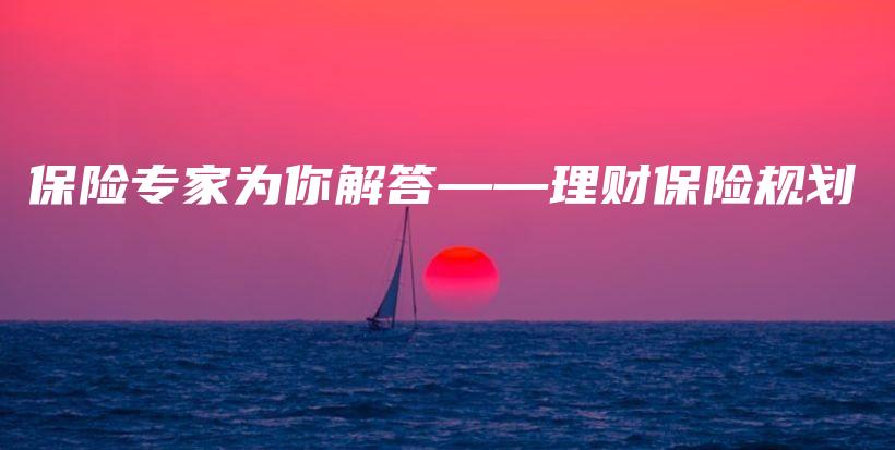 保险专家为你解答——理财保险规划-保点通