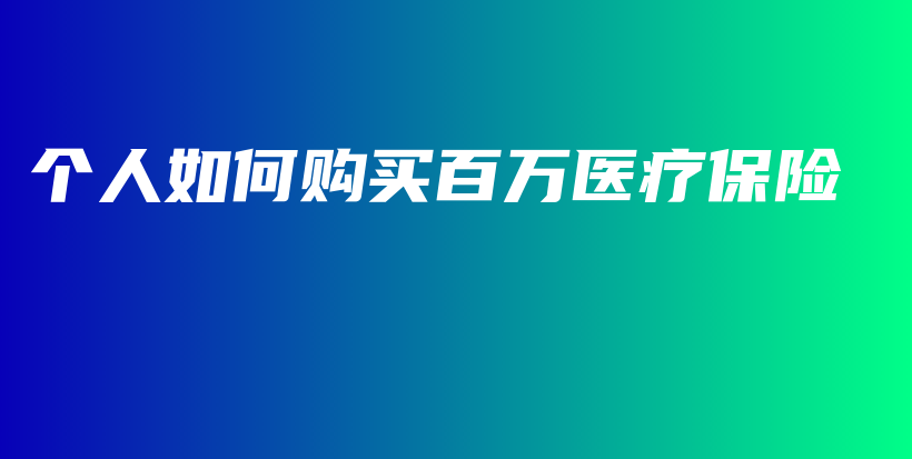 个人如何购买百万医疗保险-保点通