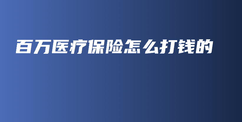百万医疗保险怎么打钱的-保点通