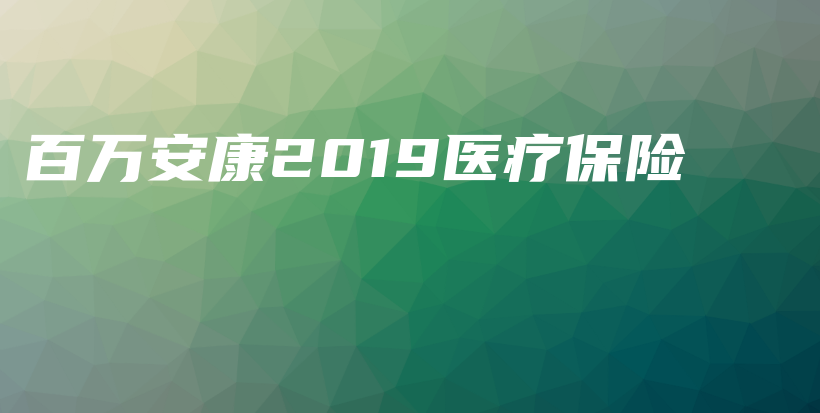 百万安康2019医疗保险-保点通