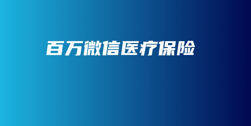百万微信医疗保险-保点通