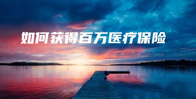 如何获得百万医疗保险-保点通