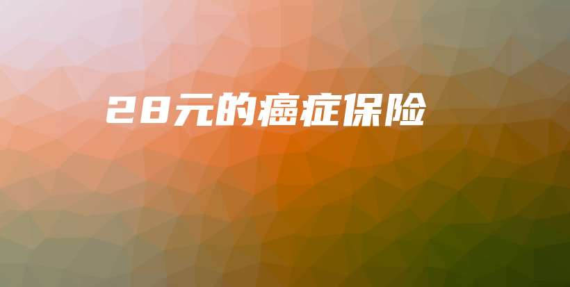 28元的癌症保险-保点通