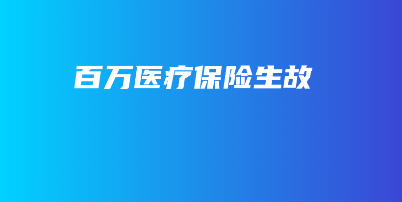 百万医疗保险生故-保点通