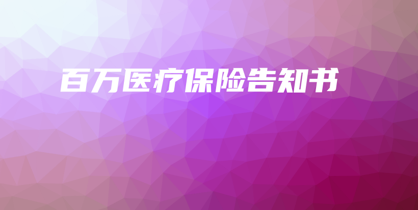 百万医疗保险告知书-保点通
