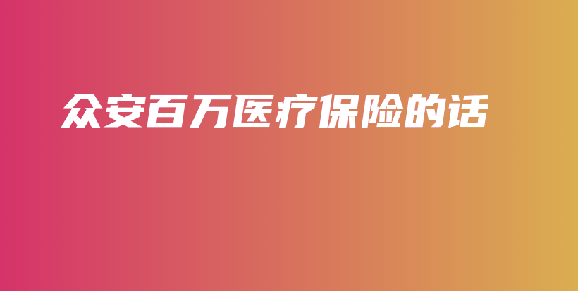 众安百万医疗保险的话-保点通