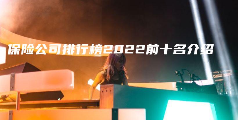 保险公司排行榜2022前十名介绍-保点通