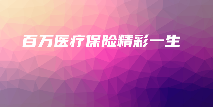 百万医疗保险精彩一生-保点通