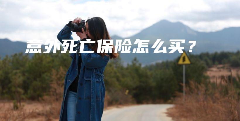 意外死亡保险怎么买？-保点通