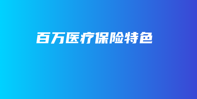 百万医疗保险特色-保点通