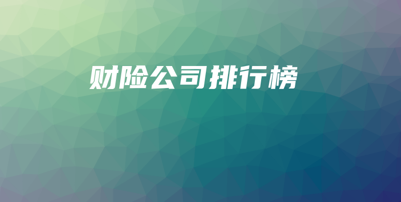 财险公司排行榜-保点通