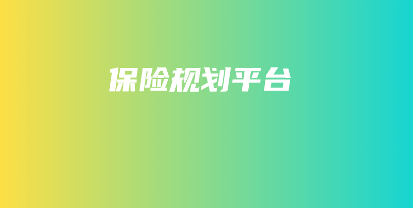 保险规划平台-保点通