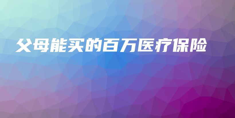 父母能买的百万医疗保险-保点通