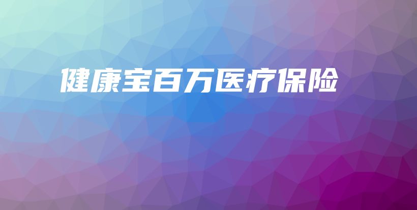 健康宝百万医疗保险-保点通