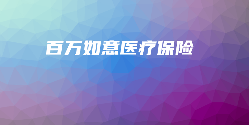 百万如意医疗保险-保点通
