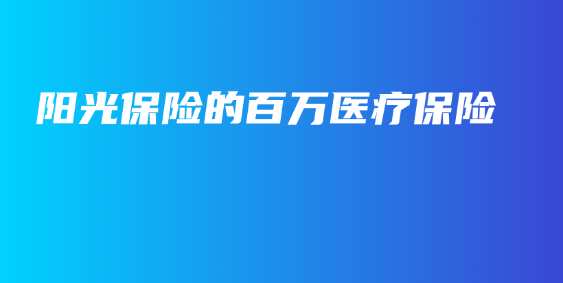 阳光保险的百万医疗保险-保点通