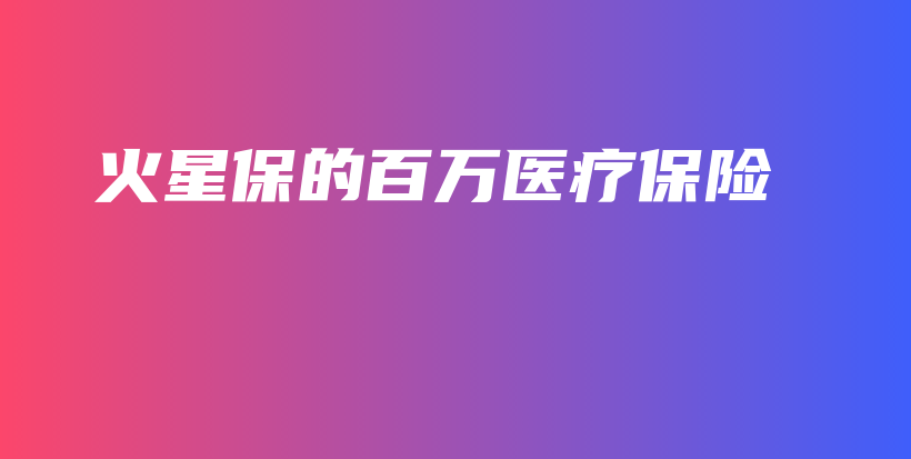 火星保的百万医疗保险-保点通
