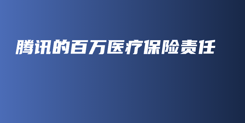 腾讯的百万医疗保险责任-保点通