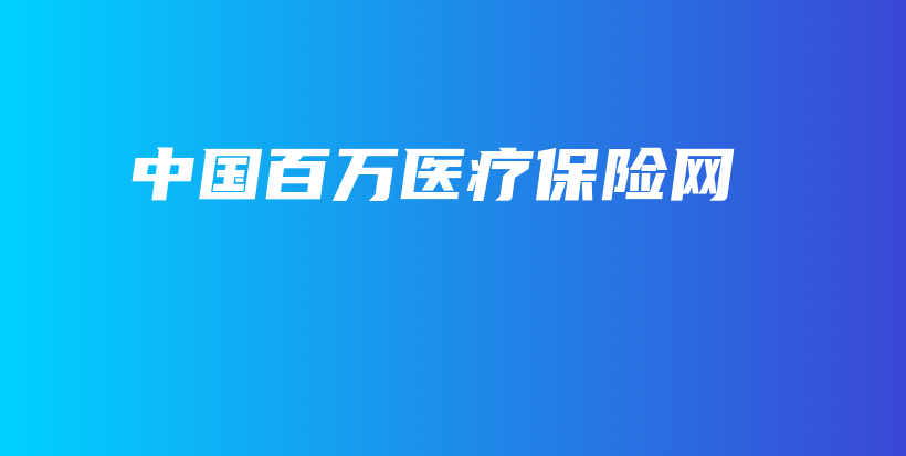 中国百万医疗保险网-保点通