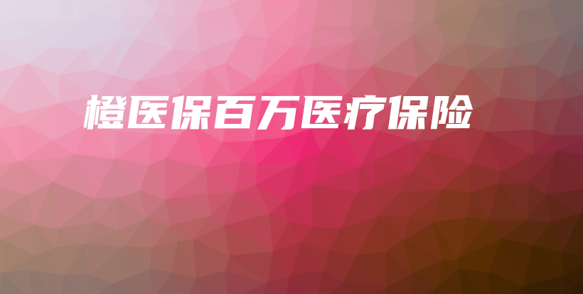橙医保百万医疗保险-保点通