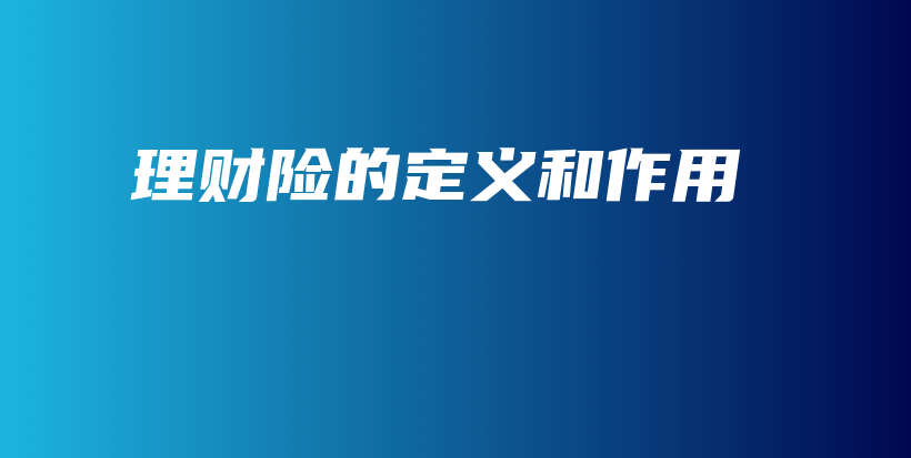 理财险的定义和作用-保点通