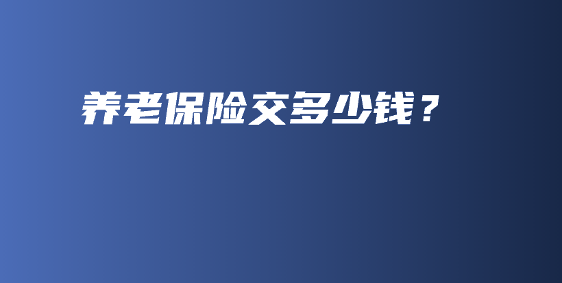 养老保险交多少钱？-保点通