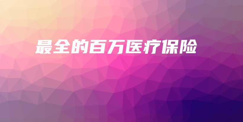 最全的百万医疗保险-保点通