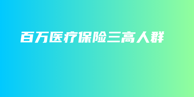 百万医疗保险三高人群-保点通
